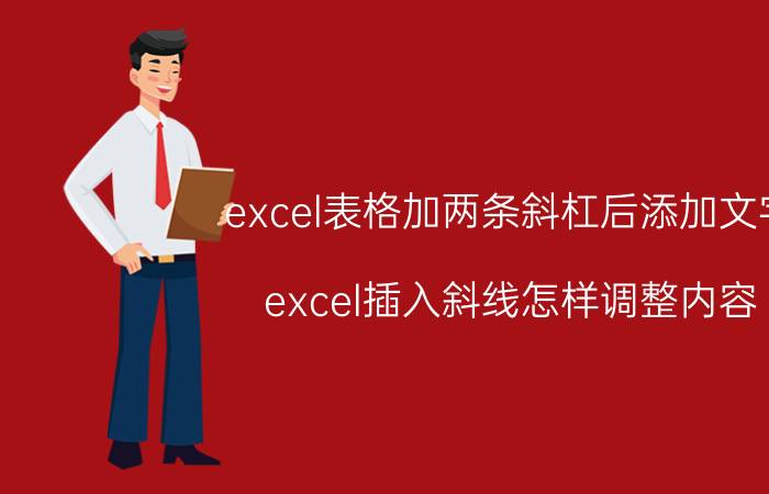 excel表格加两条斜杠后添加文字 excel插入斜线怎样调整内容？